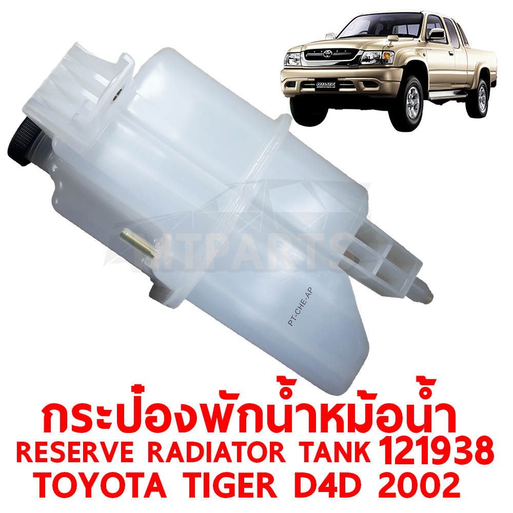 กระป๋องพักน้ำหม้อน้ำ RESERVE RADIATOR TANK TOYOTA TIGER D4D 2002 121938