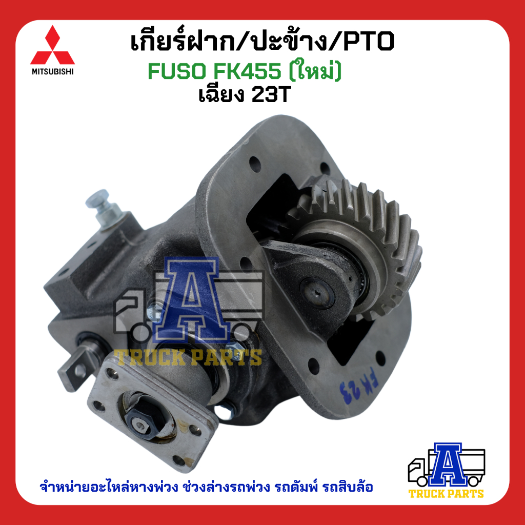 PTO ปะข้าง เกียร์ฝาก Mitsubishi FUSO FK455 23T ของใหม่(พร้อมปะเก็น ใช้ติดตั้ง) เฉียง