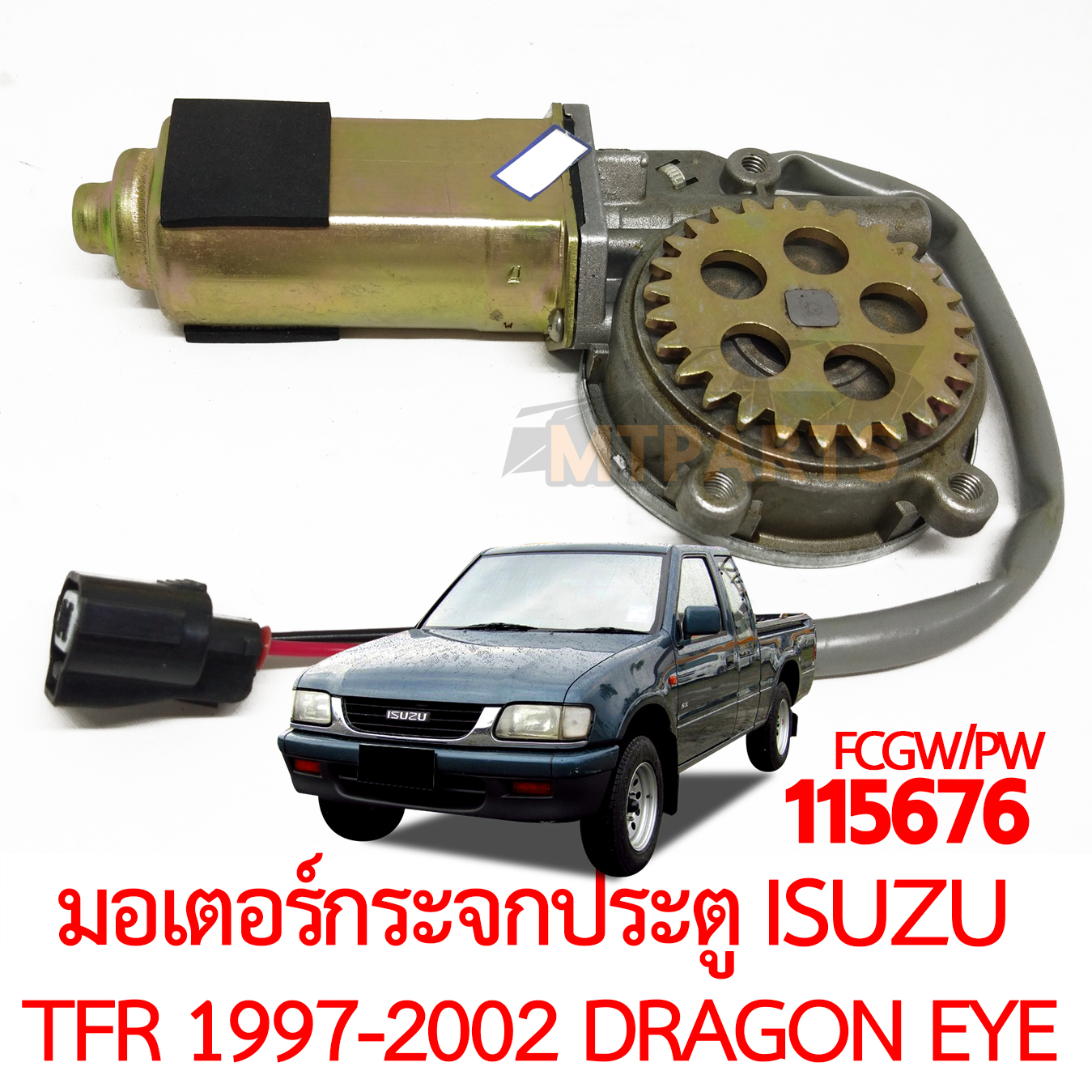 มอเตอร์กระจกประตู ISUZU TFR 1997-2002 DRAGON EYE