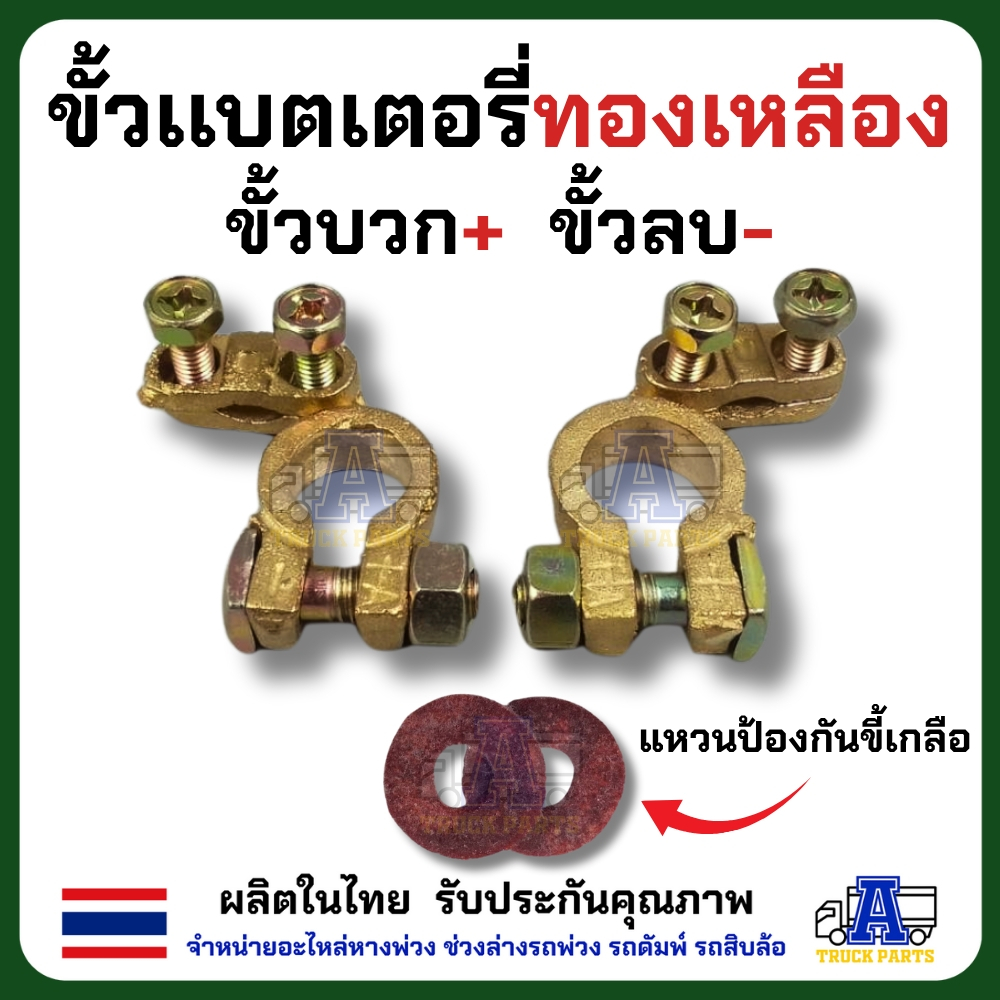 ขั้วเเบตเตอรี่รถทองเหลืองแท้อย่างดี ทน นำไฟดี ผลิตในไทย ขั้วบวก/ขั้วลบ+*พร้อมแหวนกันขี้เกลือ ใส่สายไฟแบตเส้นใหญ่ได้