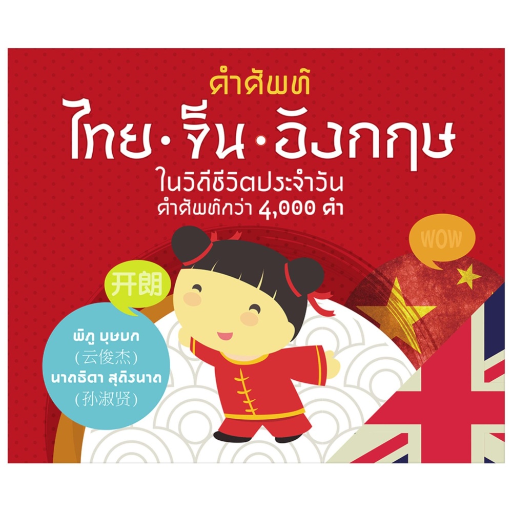 คำศัพท์ ไทย-จีน-อังกฤษ