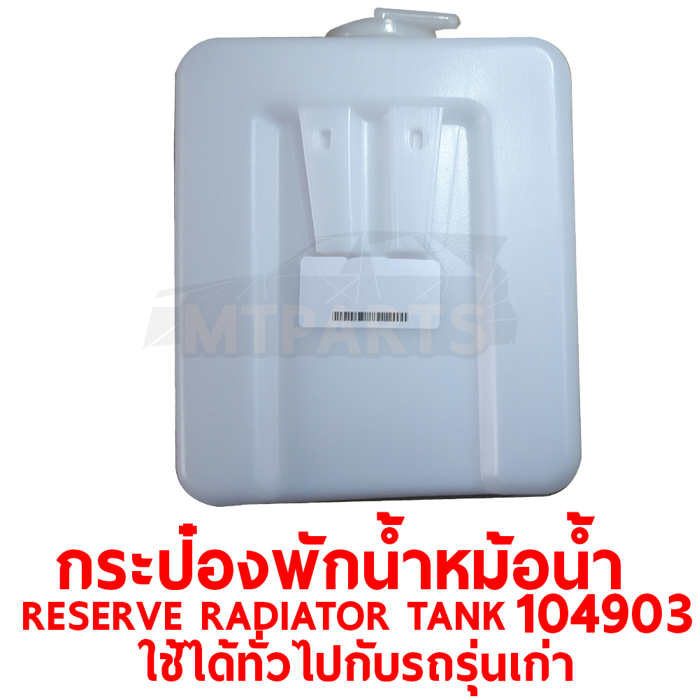กระป๋องพักน้ำหม้อน้ำ RESERVE RADIATOR TANK ทั่วไป 104903