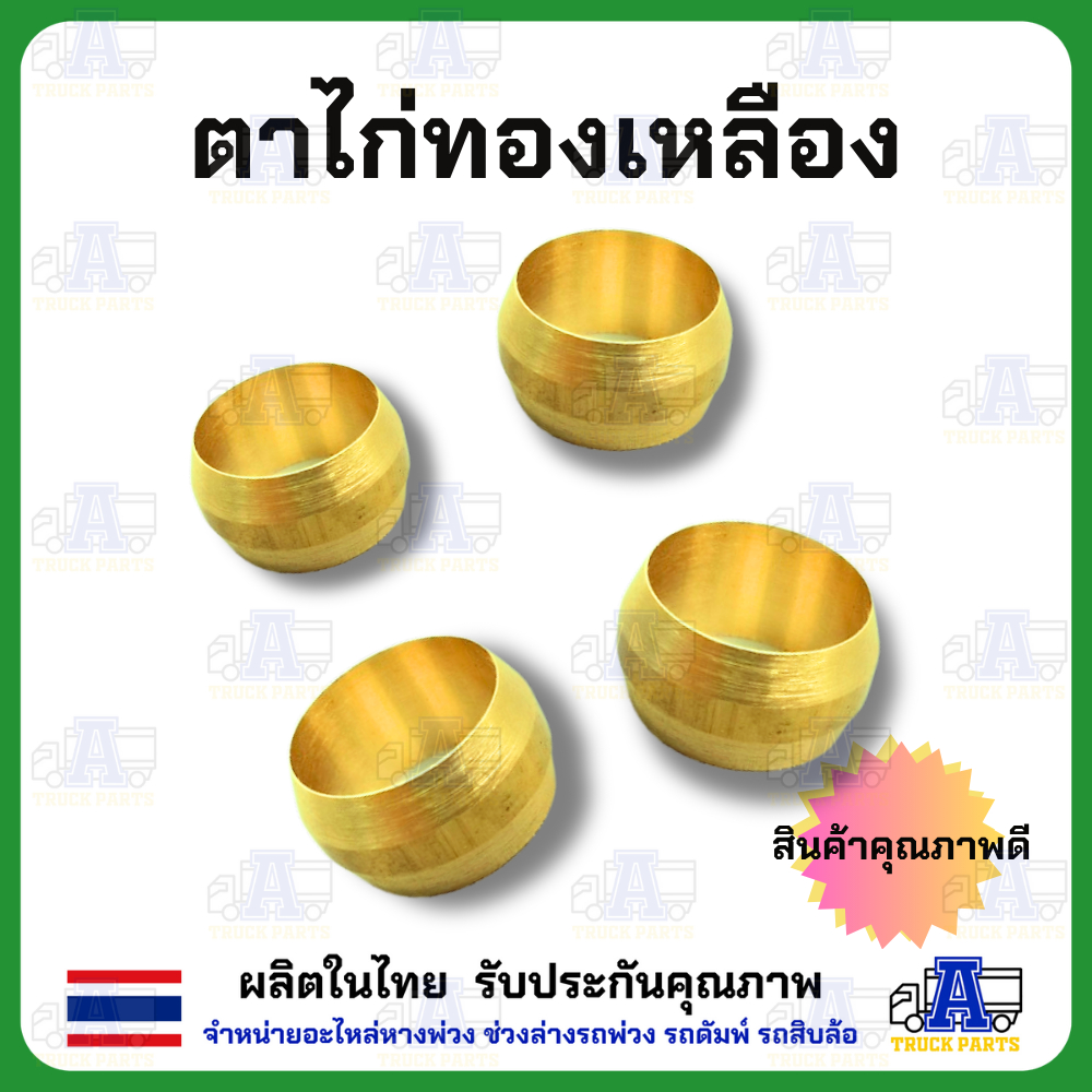 ตาไก่ทองเหลือง ข้อต่อทองเหลือง ข้อต่อรถบรรทุก ข้อต่ออะไหล่ มีเกลียวหลายขนาด