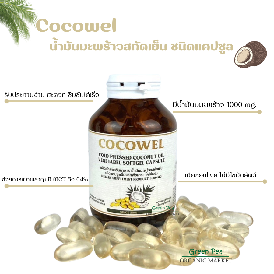 Cocowel น้ำมันมะพร้าวสกัดเย็น ชนิดแคปซูลซอฟต์เจล ขนาด 60 แคปซูล Coconut Oil Vegetable Softgel Capsule ช่วยเผาพลาญ ทานง่าย พกพาสะดวก