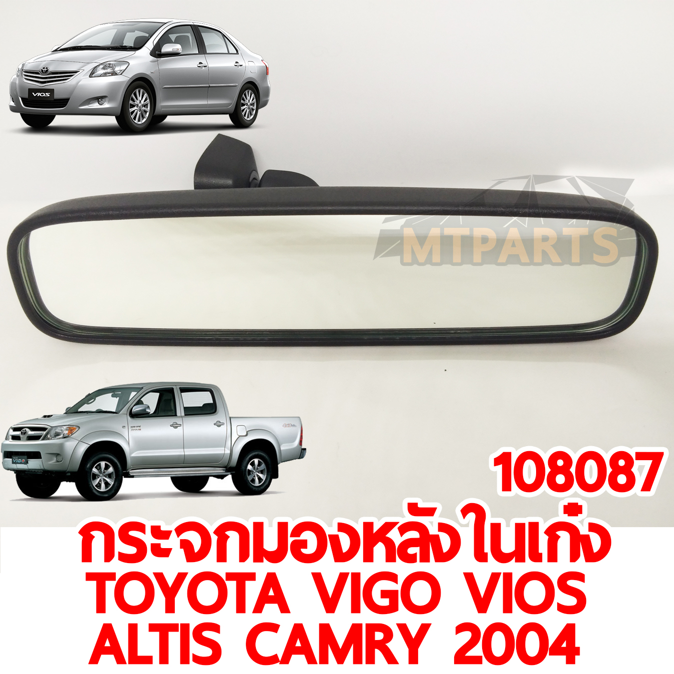 กระจกมองหลังในเก๋ง TOYOTA VIGO VIOS ALTIS CAMRY 2004