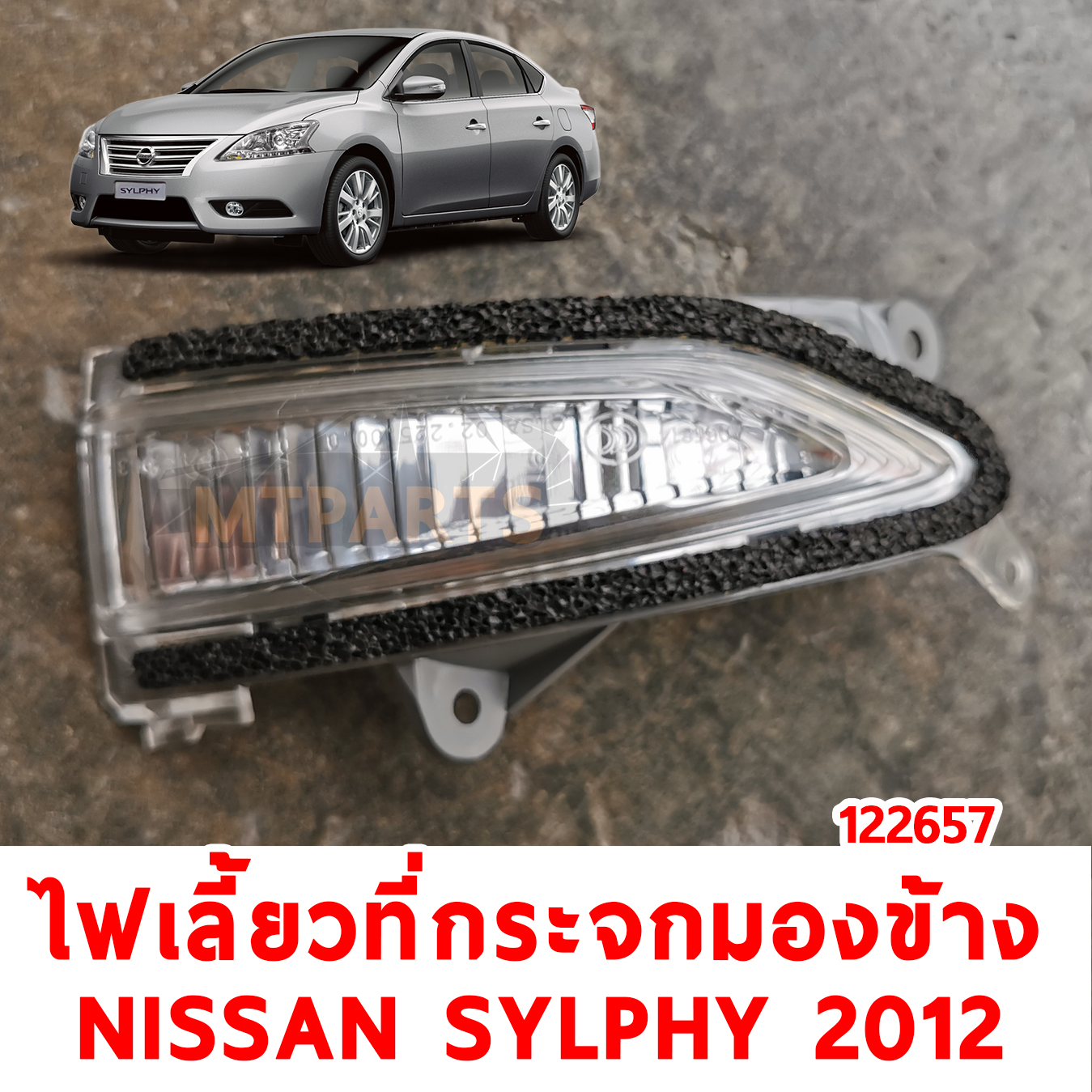 ไฟเลี้ยวที่กระจกมองข้าง NISSAN SYLPHY 2012 122657 อะไหล่รถยนต์