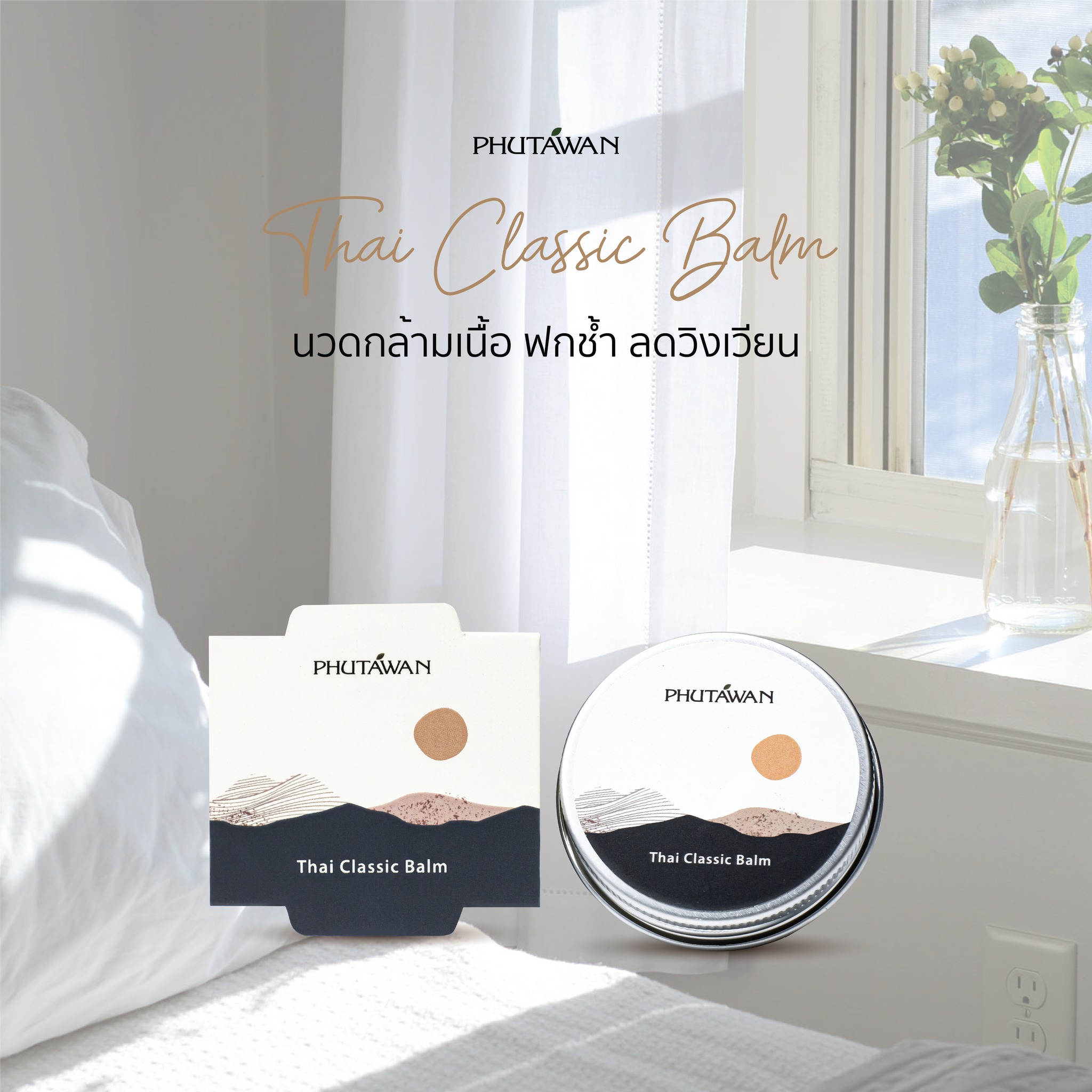 Phutawan ภูตะวัน มี3สูตร / Lavender / Classic / Tropical Balm บาล์ม ขนาด 20 กรัม บำรุงผิว ช่วยผ่อนคลาย สดชื่น