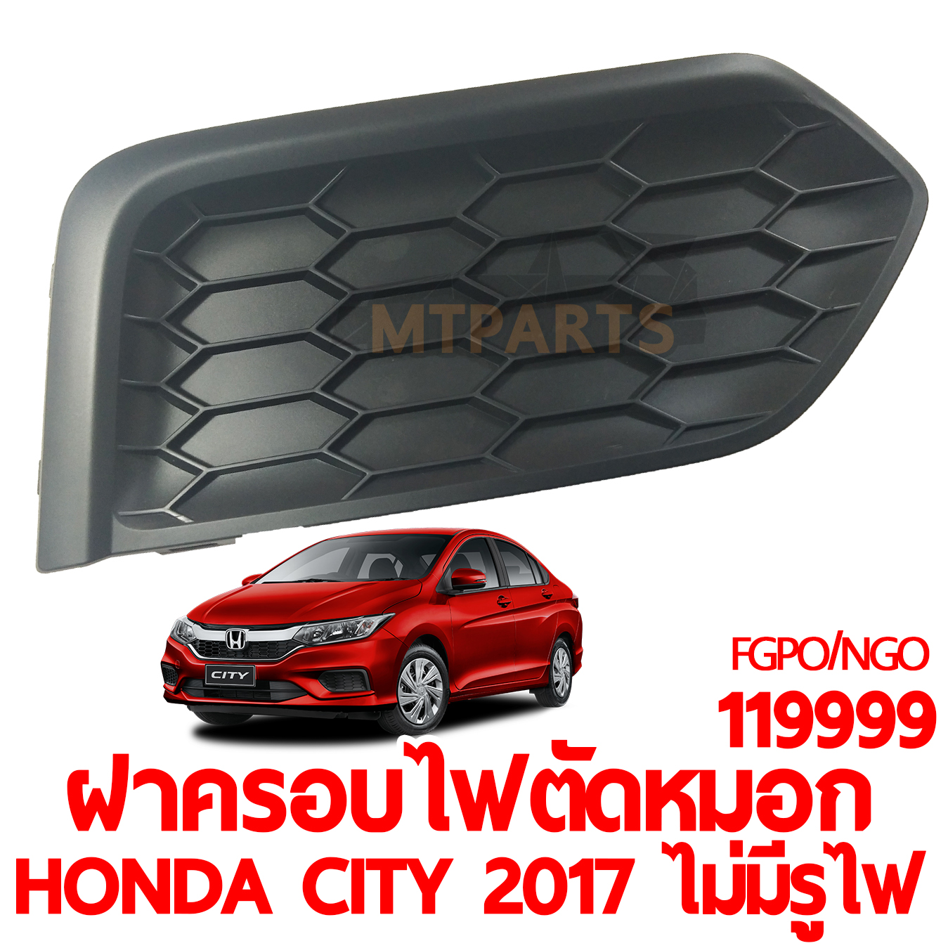 ฝาครอบไฟตัดหมอก HONDA CITY 2017 ไม่มีรูไฟตัดหมอก