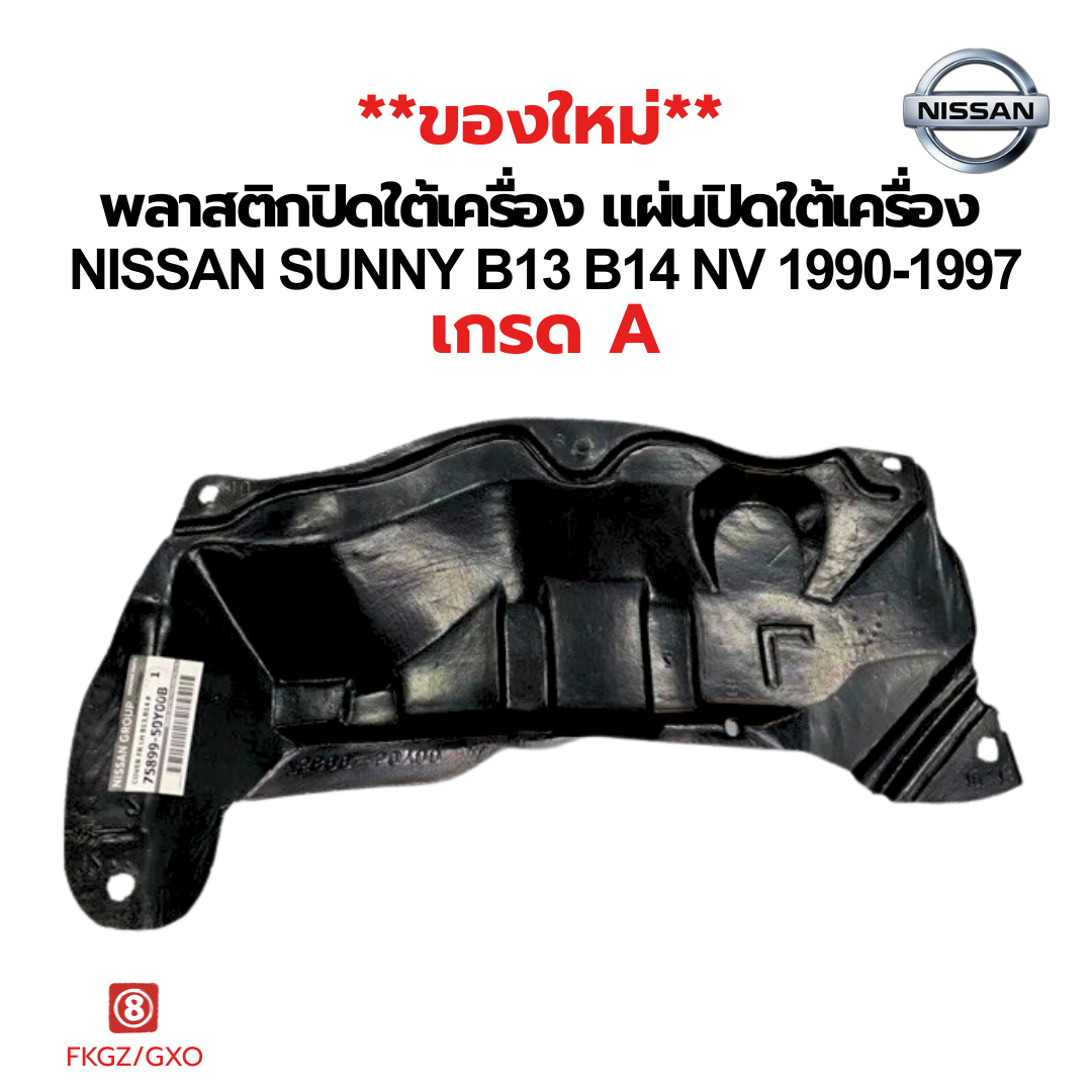 แผ่นพลาสติกปิดใต้เครื่อง Nissan Sunny B13/B14/NV ปี 1990-1997 | เกรด A คุณภาพดี