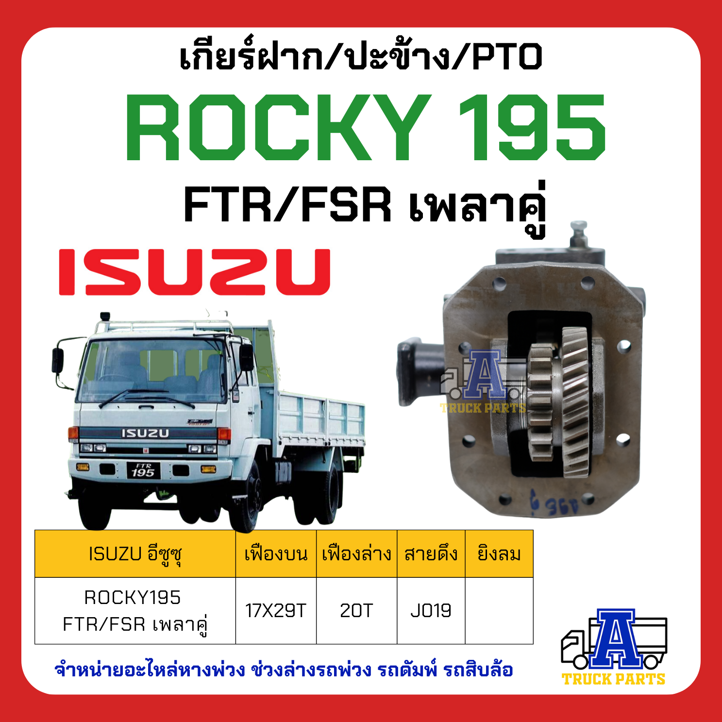 PTO ปะข้าง เกียร์ฝาก ISUZU ROCKY 195 เดี่ยว-เฉียง 29T แบบคู่ 17x29T ของใหม่(พร้อมปะเก็น ใช้ติดตั้ง)