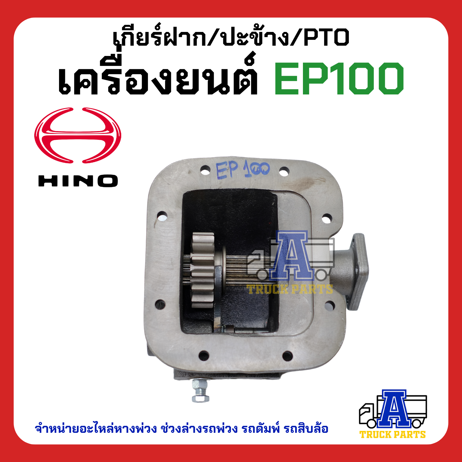 เกียร์ฝาก/ปะข้าง hino EP100