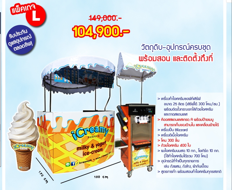 ค่าแฟรนไชส์ไอศกรีมซอฟท์เสิร์ฟ iCreamy - ไซส์ L1