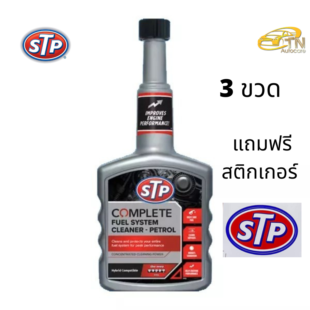 STP Complete Fuel System Cleaner จำนวน 3 ขวด