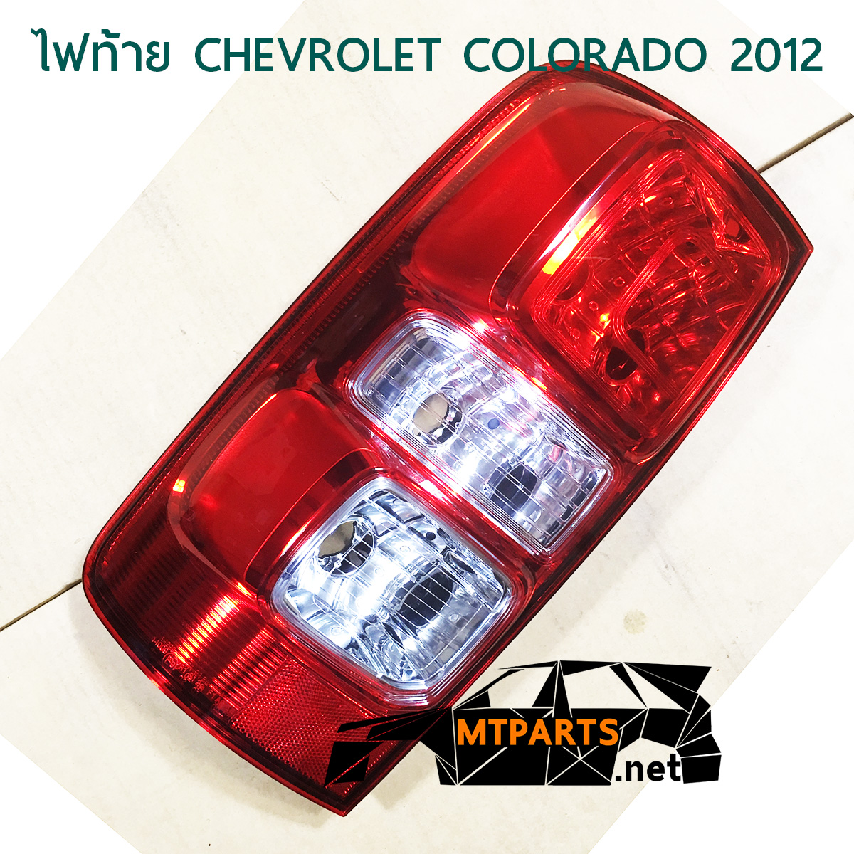ไฟท้าย REAR LAMP CHEVROLET COLORADO 2012 เชฟ โคโล