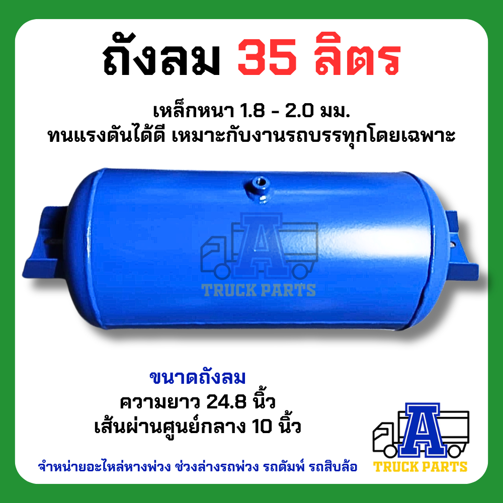 ถังลมเบรครถบรรทุกพ่วง ขนาด 25,35,50ลิตร เหล็ก/อลูมิเนียม สายลมมือเสือ เทเลอร์ 6ล้อ10ล้อ ถุงลม Air Pressure Truckถังพักลม