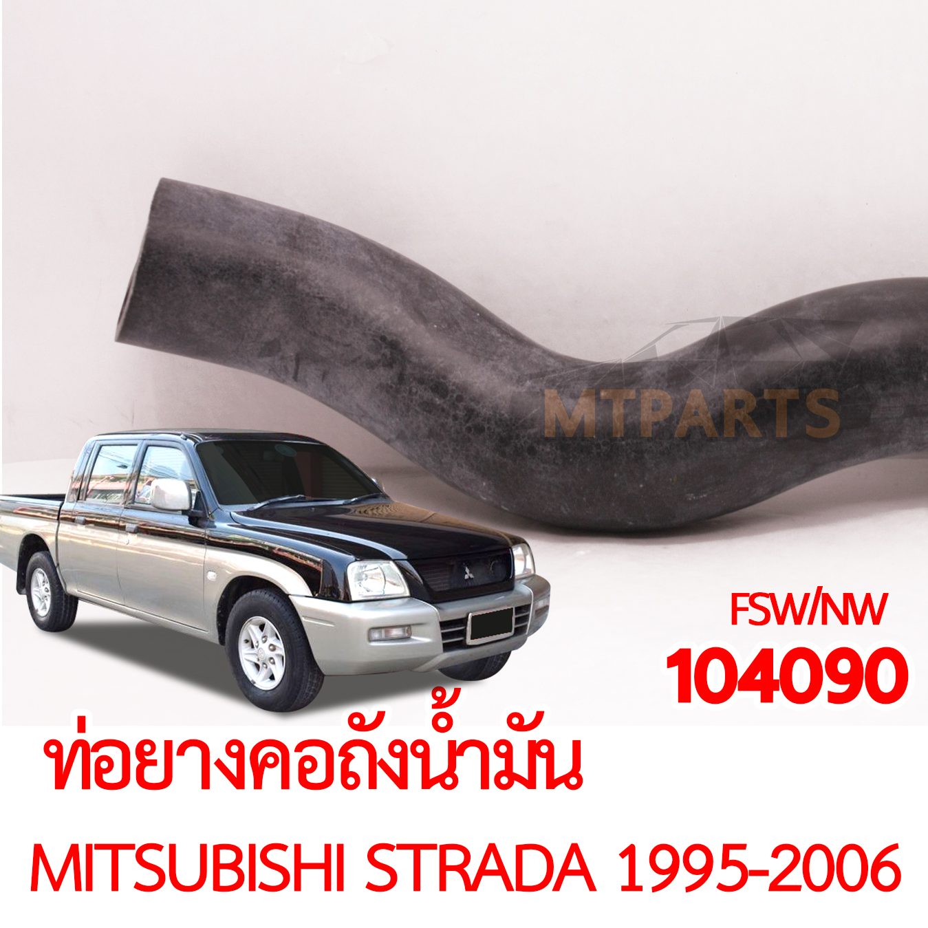 ท่อยางคอถังน้ำมัน MITSUBISHI STRADA 1995-2006