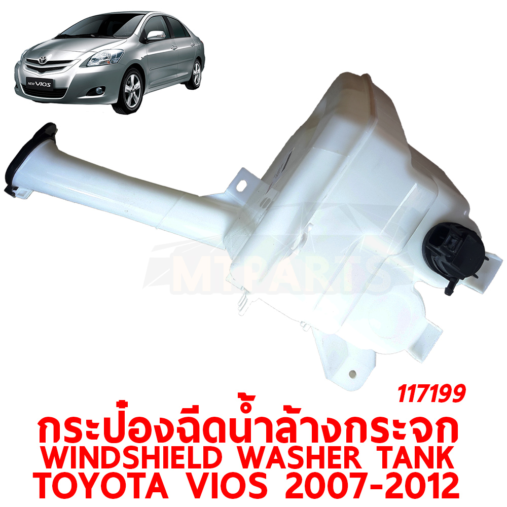 กระป๋องฉีดน้ำล้างกระจก WINDSHIELD WASHER TANK TOYOTA VIOS 2007-2012 117199