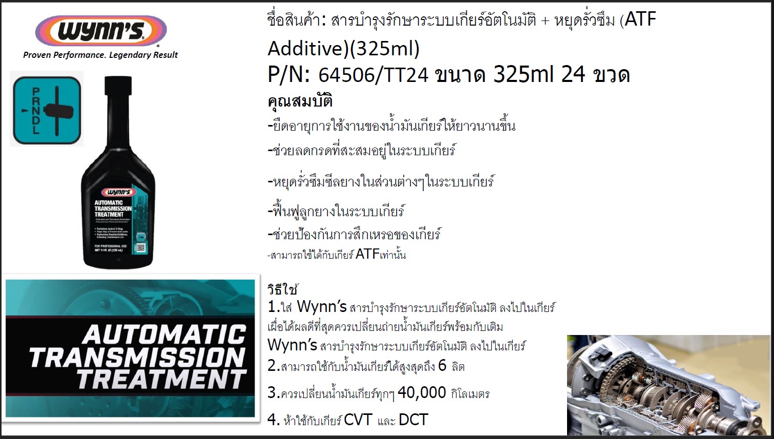 Wynns บำรุงรักษาระบบเกียร์เอทีเอฟ ATF