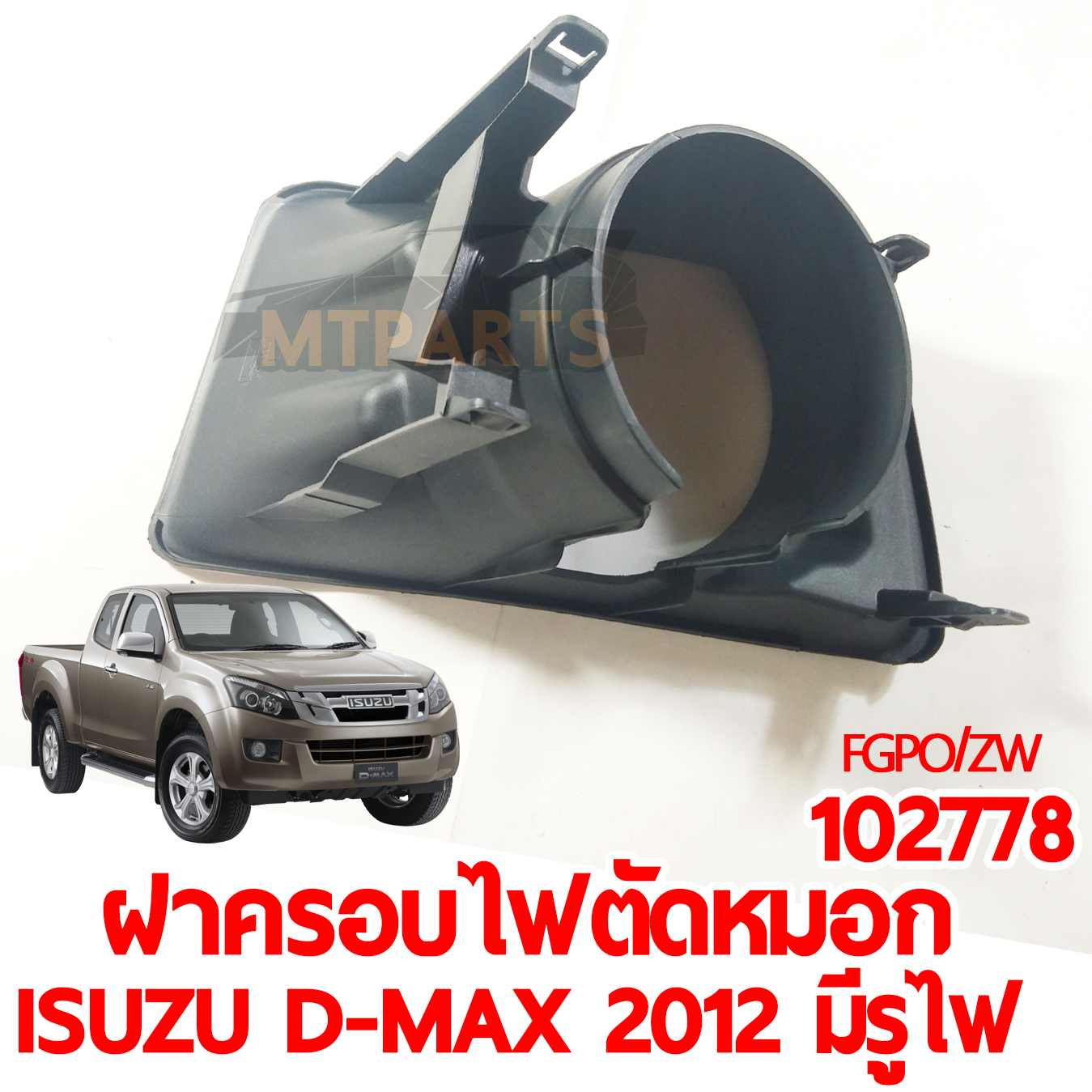 ฝาครอบไฟตัดหมอก ISUZU D-MAX 2012 มีรูไฟ