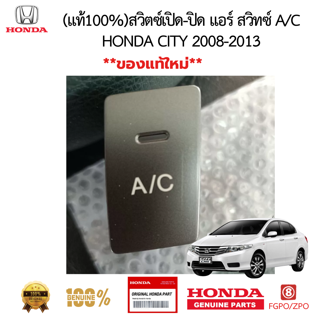 สวิตซ์เปิด-ปิด แอร์ สวิทซ์ AC HONDA CITY 2008-2013