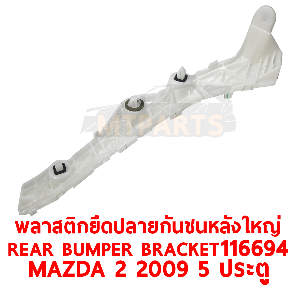 พลาสติกยึดปลายกันชนหลัง อันใหญ่ REAR BUMPER BRACKET MAZDA2 2009 5 ประตู 116694