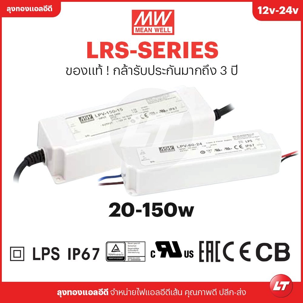 MEANWELL รุ่น LPV 12v-24v กันน้ำตัวเล็กใช้ได้ทั้งภายในและภายนอก 20-150w (ประกัน 3 ปี)