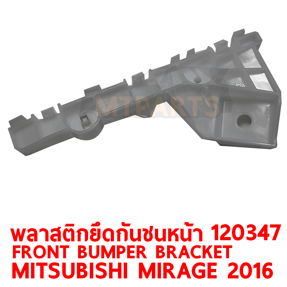 พลาสติกยึดปลายกันชนหน้า FRONT BUMPER BRACKET MITSUBISHI MIRAGE 2016 120347