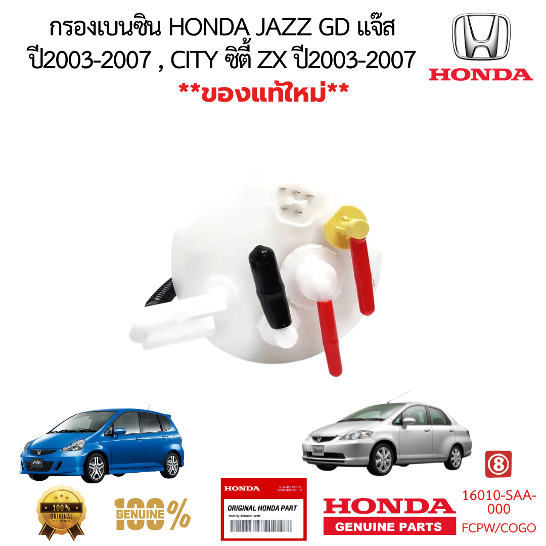 กรองเบนซิน HONDA JAZZ GD แจ๊ส ปี2003-2008 CITY ซิตี้ ZX ปี2003-2007 