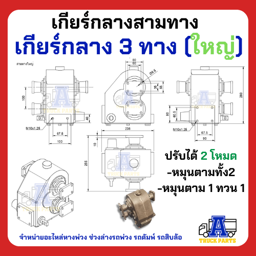 เกียร์กลาง 3 ทาง เข้า1ออก2 รถบรรทุก รถดั้ม เกียร์แยกทาง เปิดปิดเปลี่ยนการหมุน เกียร์เข้าชุดเดียวแยกใช้งานดั้มพ์-เครน