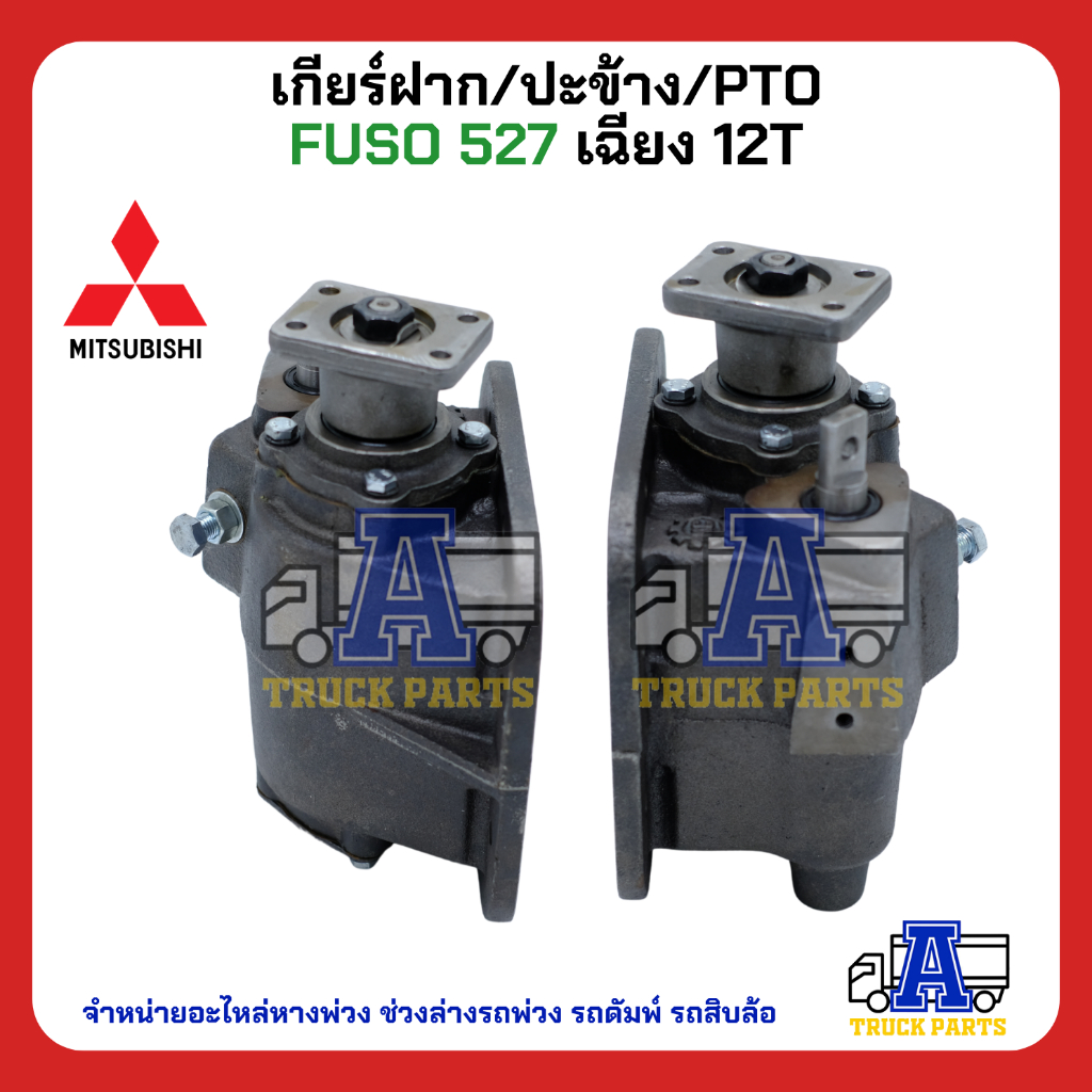 ปะข้าง527 PTO Mitsubishi Fuso527เกียร์แปะ ฟูโซ่527Turbo ฟันตรง ฟันเฉียง ยิงลม สายดึง พร้อมปะเก็น