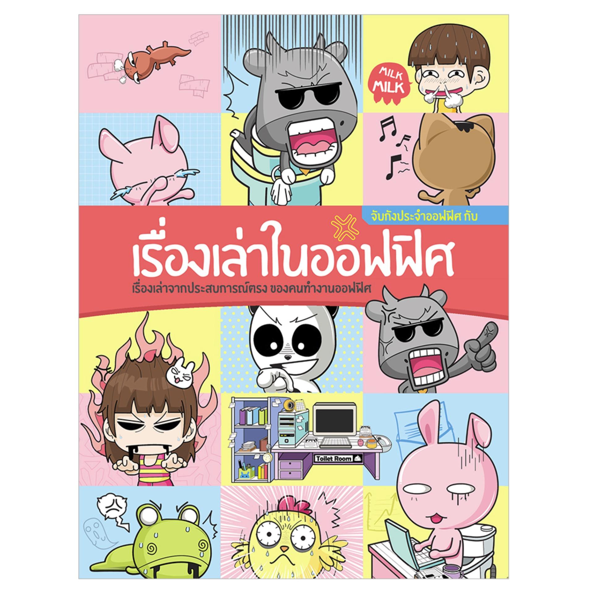 จับกังประจำออฟฟิศ เรื่องเล่าในออฟฟิศ