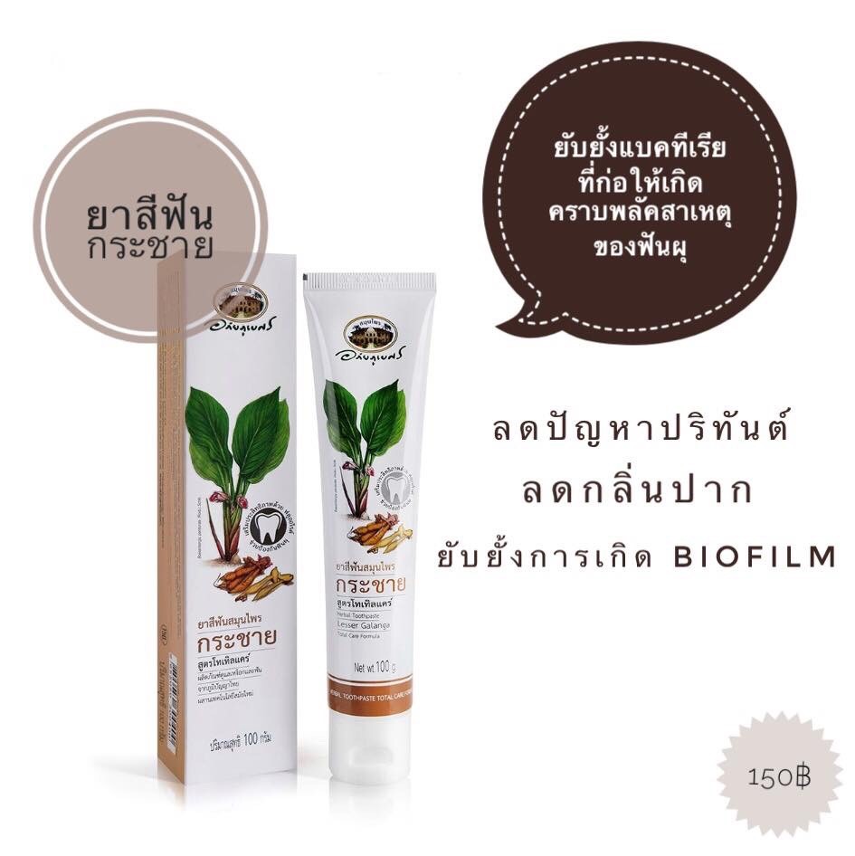 อภัยภูเบศร ยาสีฟันกระชาย,100กรัม