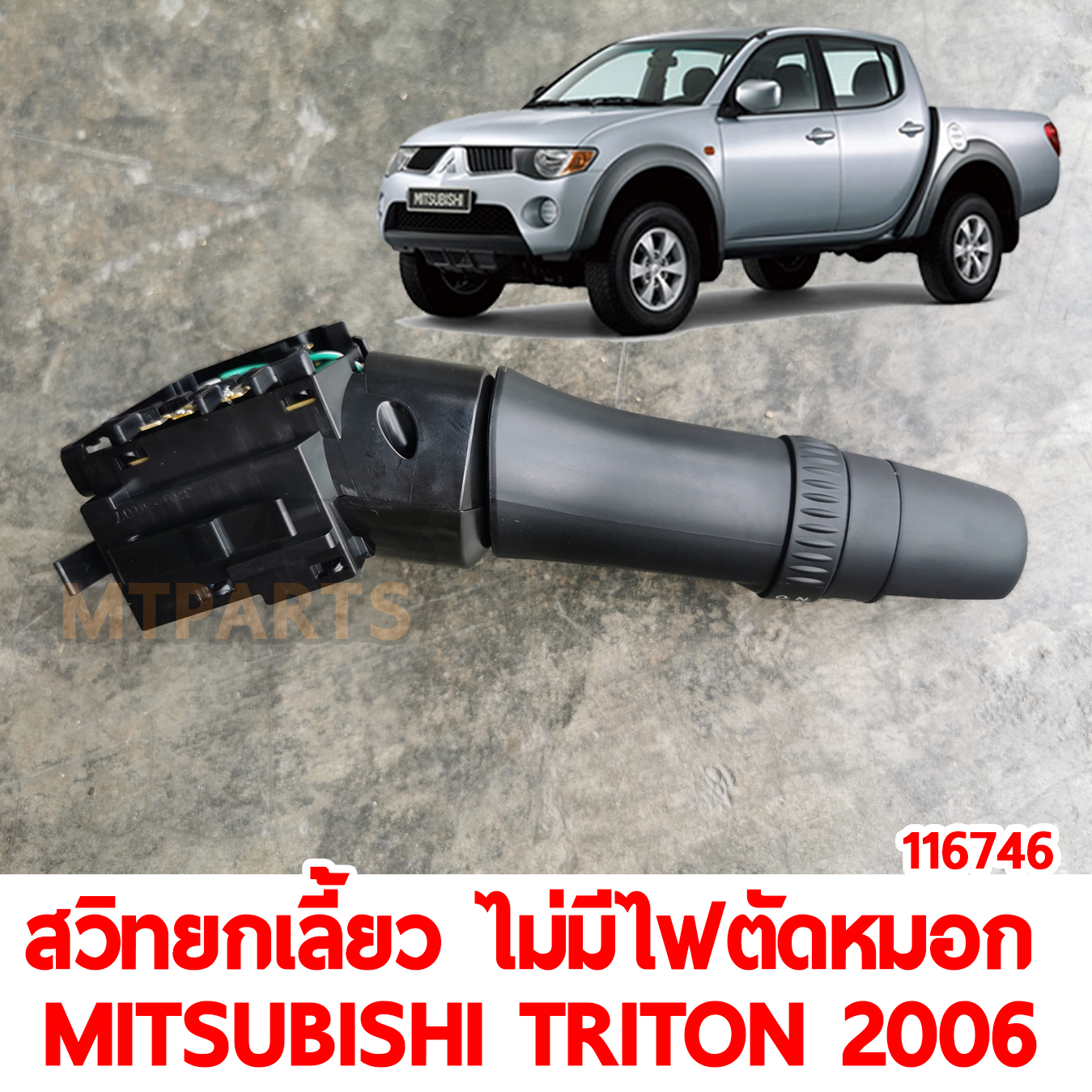 สวิทยกเลี้ยว ไม่มีไฟตัดหมอก MITSUBISHI TRITON 2006-2014
