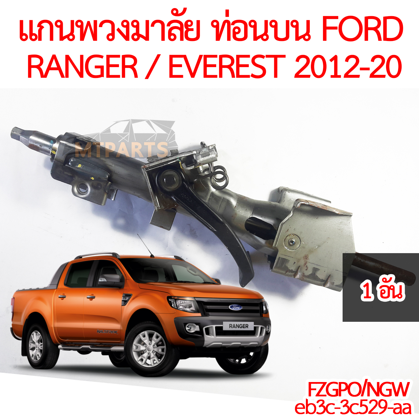 แกนพวงมาลัย ท่อนบน FORD RANGER FORD EVERREST 2012-2020