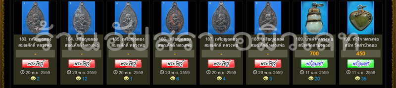 พระเครื่อง หลวงพ่อสนิท วัดลำบัวลอย จ.นครนายก ที่ลงขายที่ web-pra.com