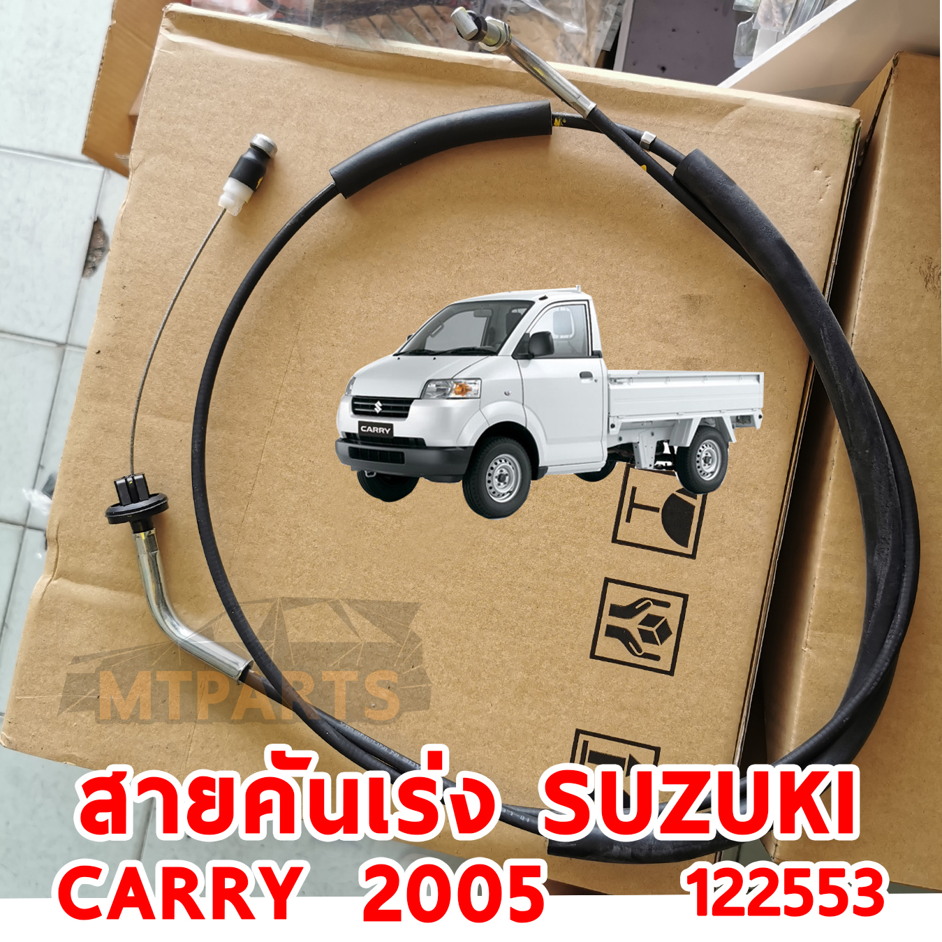สายคันเร่ง SUZUKI CARRY 2005 122553 อะไหล่รถยนต์