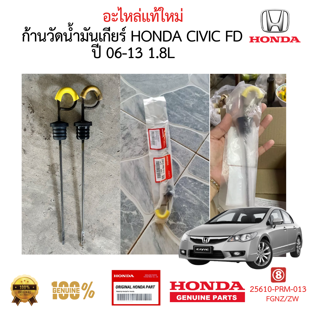 เหล็กวัดน้ำมันเกียร์ HONDA CIVIC 2006-2011 FD 1.8 L ของแท้ ใหม่