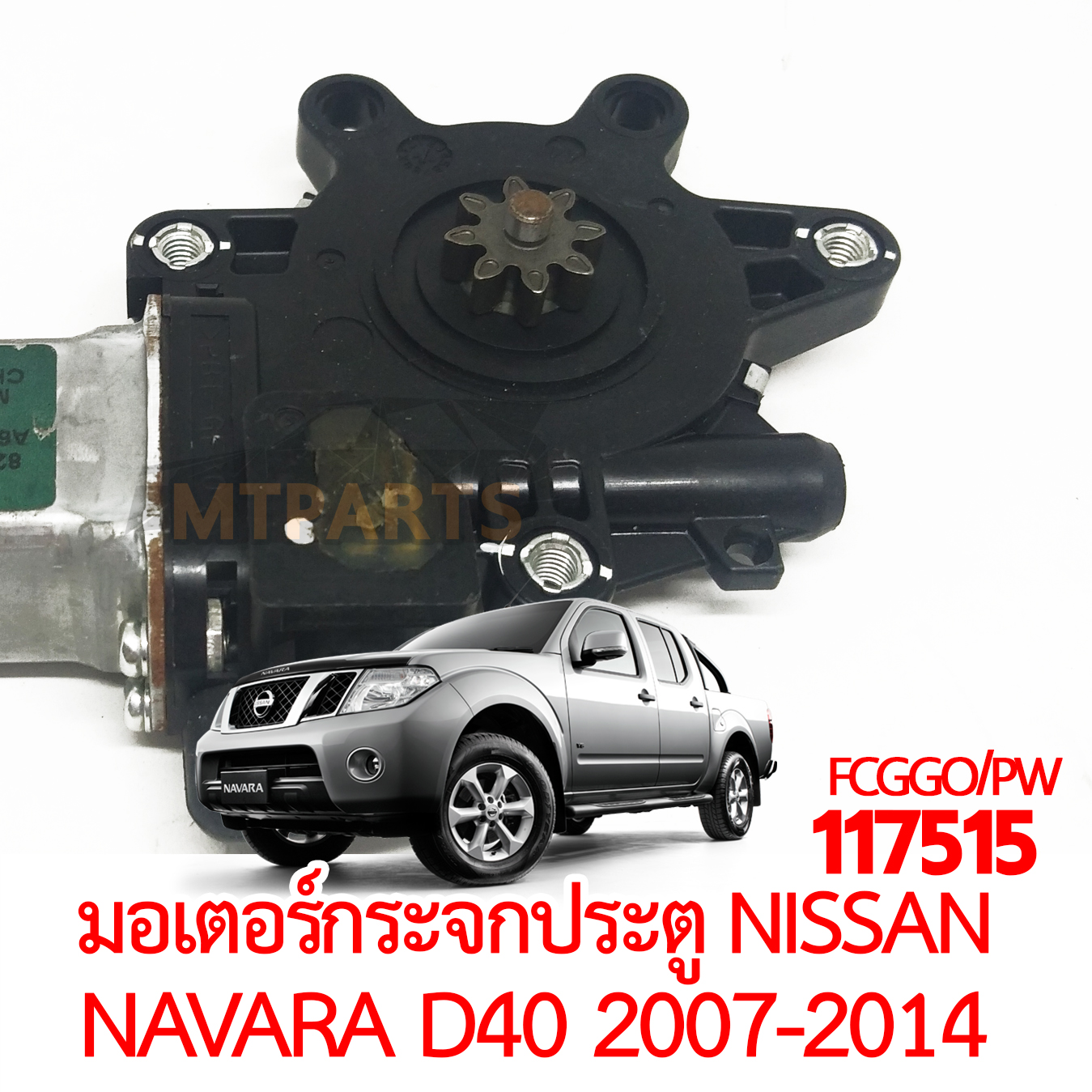 มอเตอร์กระจกประตู NISSAN NAVARA D40 2007-2014