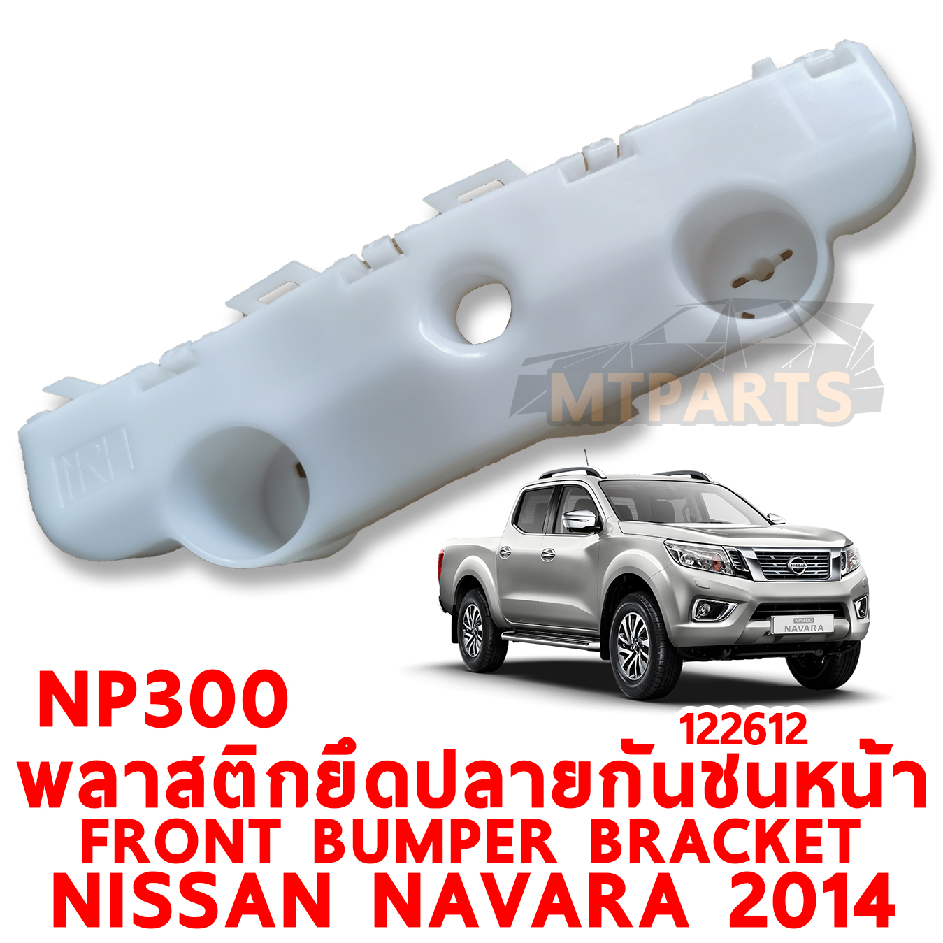 พลาสติกยึดปลายกันชนหน้า FRONT BUMPER BRACKET NISSAN NAVARA 2014 NP300 122612 อะไหล่รถยนต์ กันชน ขากันชน พลาสติกยึดกันชนหน้า พลาสติกกันชน