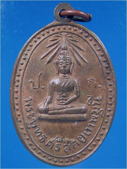 เหรียญพระพุทธศรีสกยเทพมุนี พ.ศ.2504