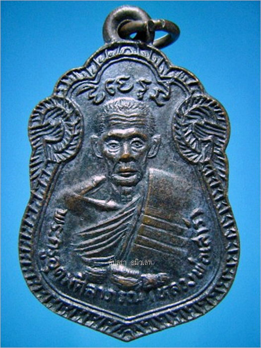 เหรียญรุ่นเสาร์ห้า หลวงพ่อเสาร์ วัดกุดเวียน นครราชสีมา ปี 2537