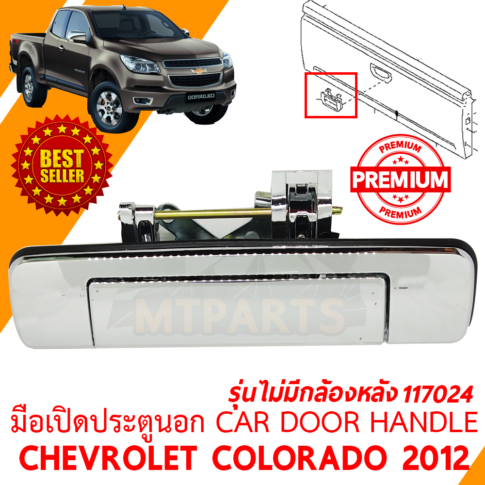 มือเปิดฝาท้าย REAR GATE HANDLE CHEVROLET CORORADO 2012 ชุบ ไม่มีกล้องหลัง