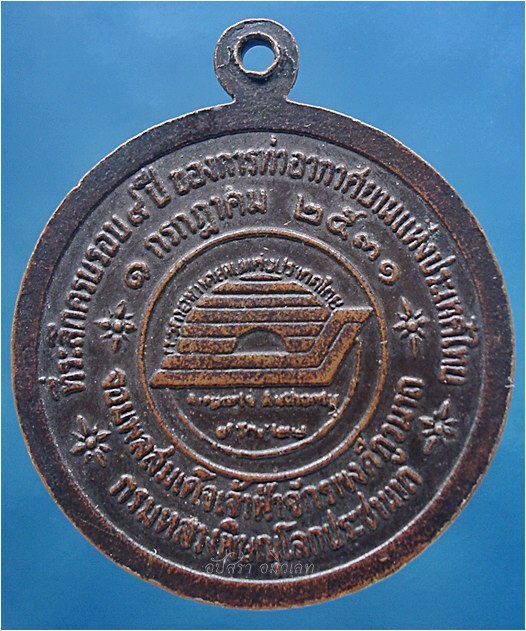 เหรียญกรมหลวงพิษณุโลกประชานาถ ที่ระลึกครบรอบ ๙ ปี ทอท. พ.ศ.๒๕๓๑ ***รับประกันพระแท้