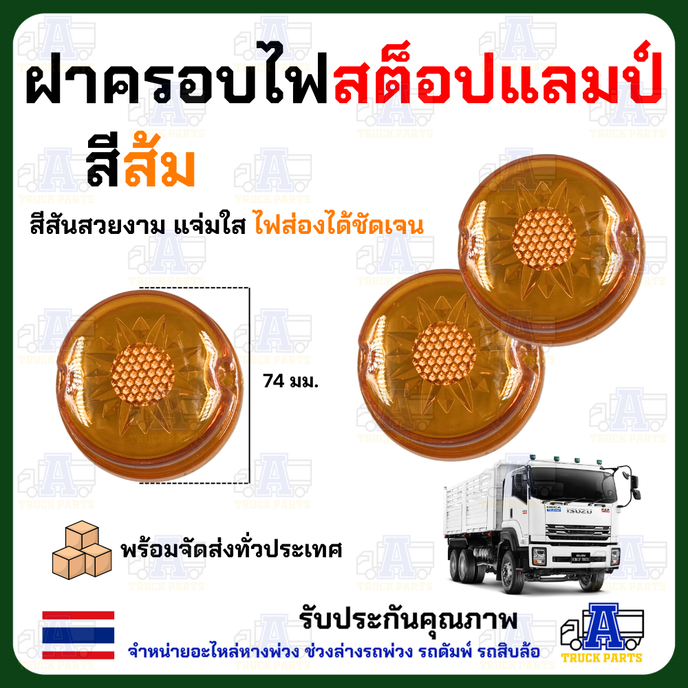 ฝาครอบไฟสต็อปแลมป์ ฝาไฟข้างรถบรรทุก ฝาไฟราวข้าง Stop Lamp
