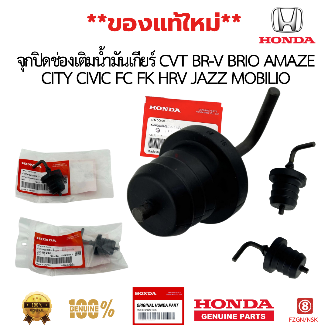 จุกปิดช่องเติมน้ำมันเกียร์ CVT BR-V BRIO AMAZE CITY CIVIC FC FK HRV JAZZ MOBILIO