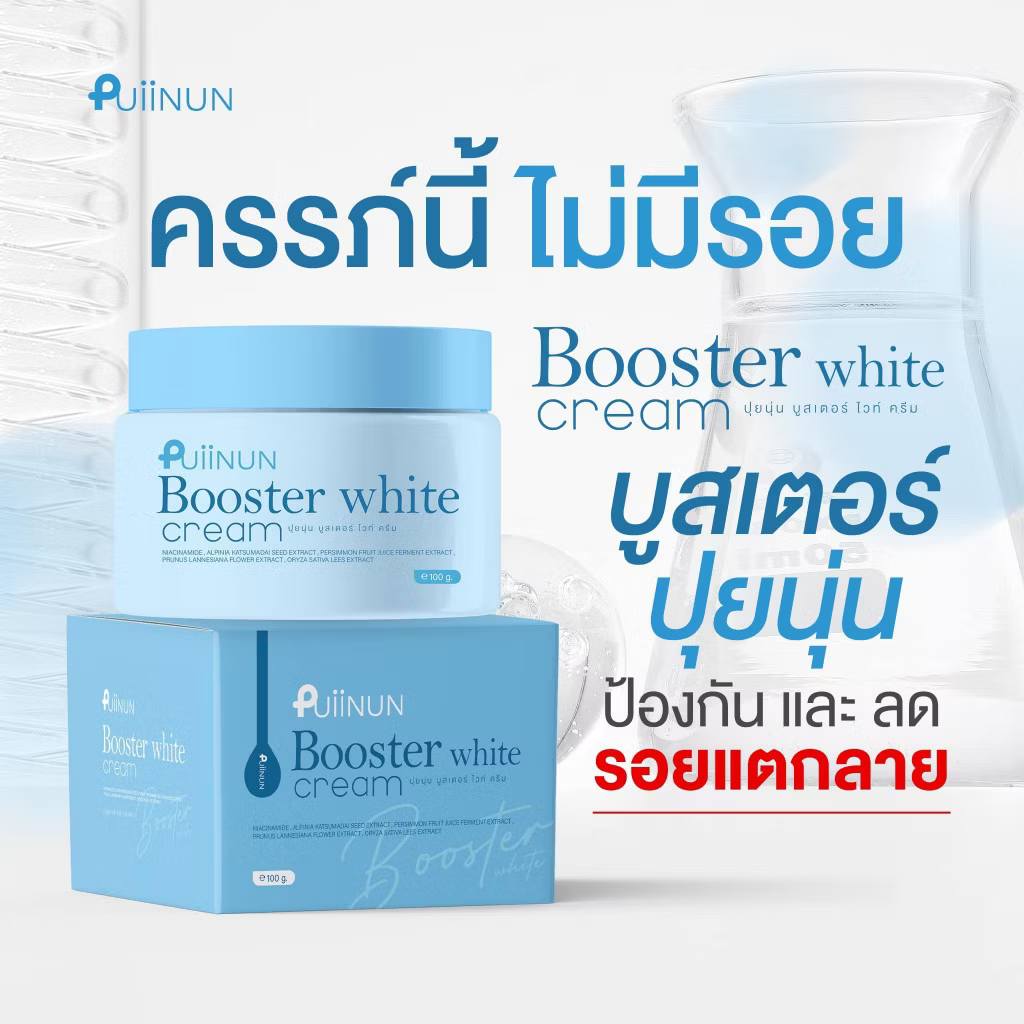 Puiinun Booster White Cream ครีมรักแร้ ปุยนุ่น
