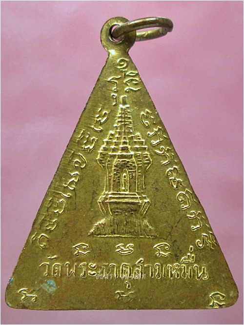 เหรียญหลวงพ่อศรีทัต วัดพระธาตุสามหมื่น อ.ภูเขียว จ.ชัยภูมิ