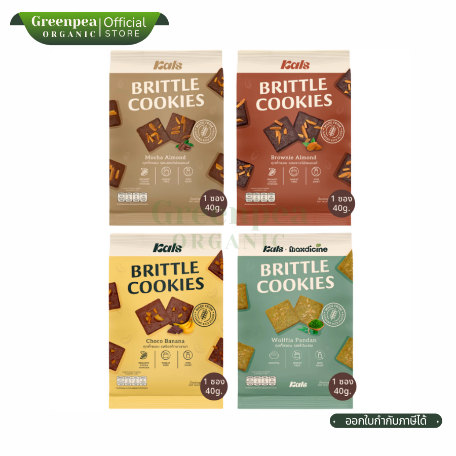 Kals Brittle Cookies คุกกี้ กรอบ 40 กรัม คุกกี้กรอบ ไม่มีไขมันทรานส์ ไม่มีคอเลสเตอรอล ทานเพลิน บางกรอบ