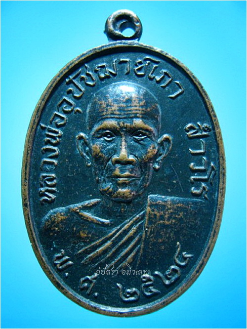 เหรียญหลวงพ่ออุปัชฌาย์เภา วัดป่าหวายทุ่ง จ.ลพบุรี ปี 2524