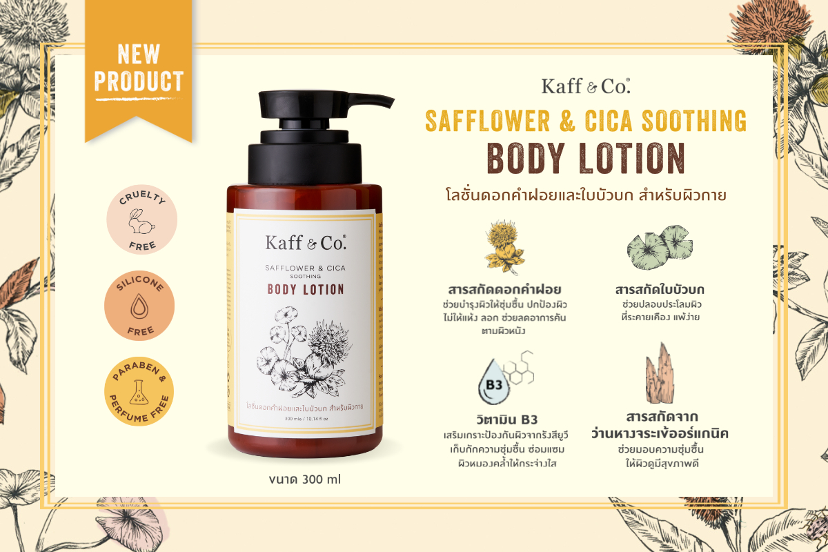 Kaff & co. Body Lotion 300ml. โลชั่น ดอกคำฝอย เเละใบบัวบก สำหรับผิวกาย ช้วยให้ชุ่มชื่น